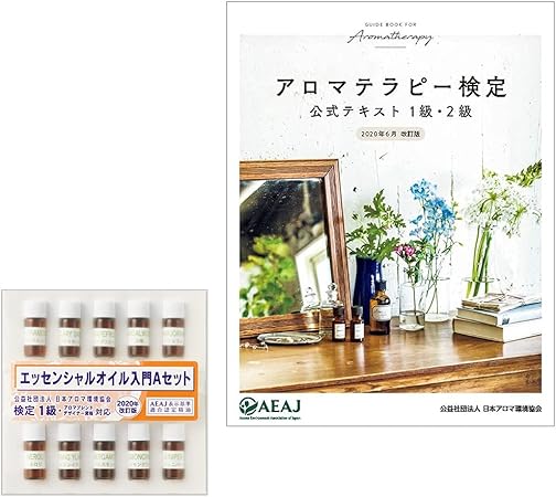 Amazon アロマテラピー検定 公式テキスト 年6月改訂版 1級2級対応 エッセンシャルオイル入門 1級aセット年改訂版 1級2点セット インセント アロマオイル