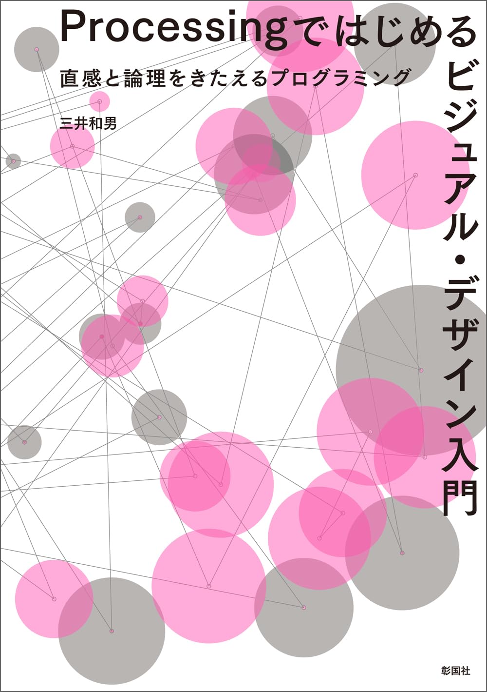 プログラミング・デザイン入門書セット プログラミング・デザイン入門書セット プログラミング
