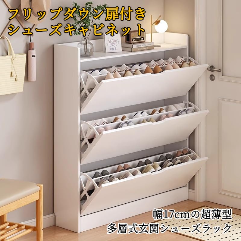 【ホワイト】シューズラック スリム 靴箱 シューズボックス 超薄型 3段 Amazon｜XFFX スリム薄型シューズボックス 超薄17cm/大容量3段収納｜扉