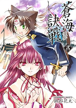 蒼海訣戰 第9巻 (REX COMICS) | 納都 花丸 |本 | 通販 | Amazon