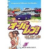 オーバーレブ！（３） (ヤングサンデーコミックス)
