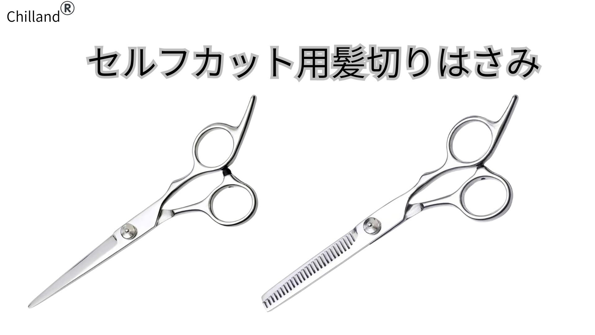 Amazon.co.jp: Chilland ヘアカット 散髪 はさみ シザー セルフカット