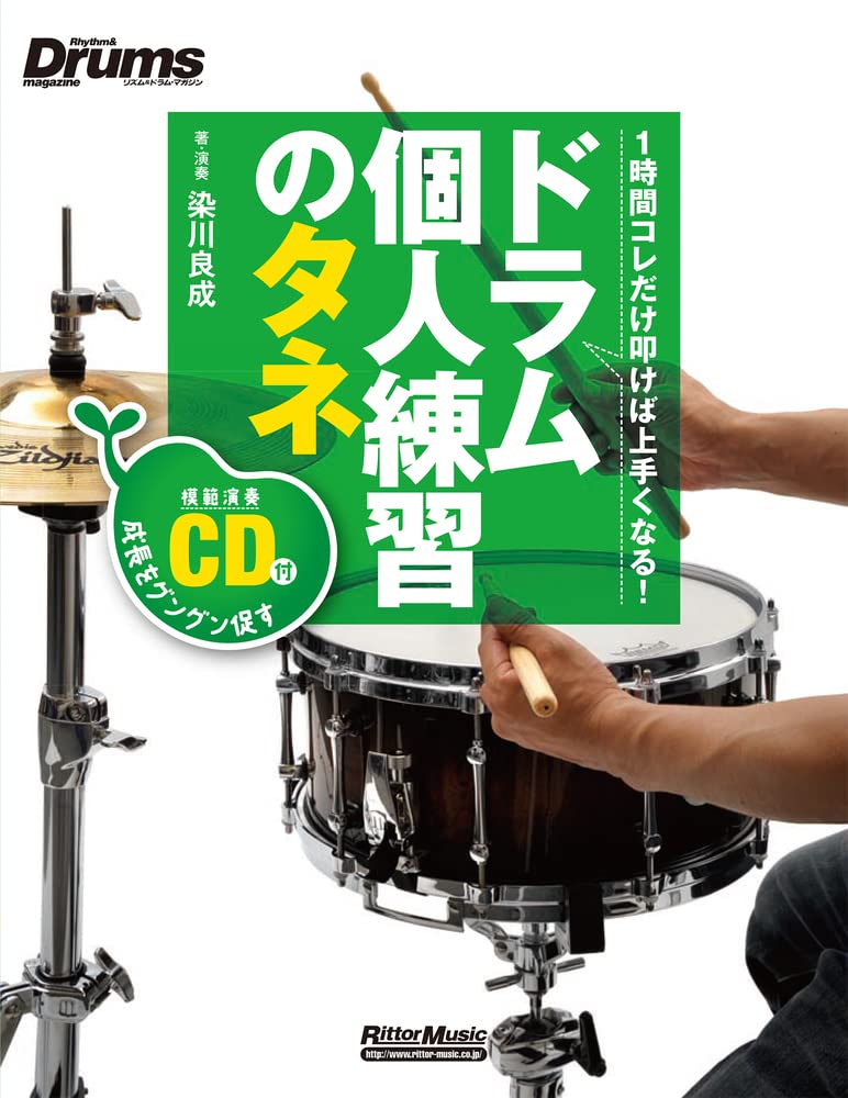 ドラム個人練習のタネ 1時間コレだけ叩けば上手くなる! (CD付) (リズム