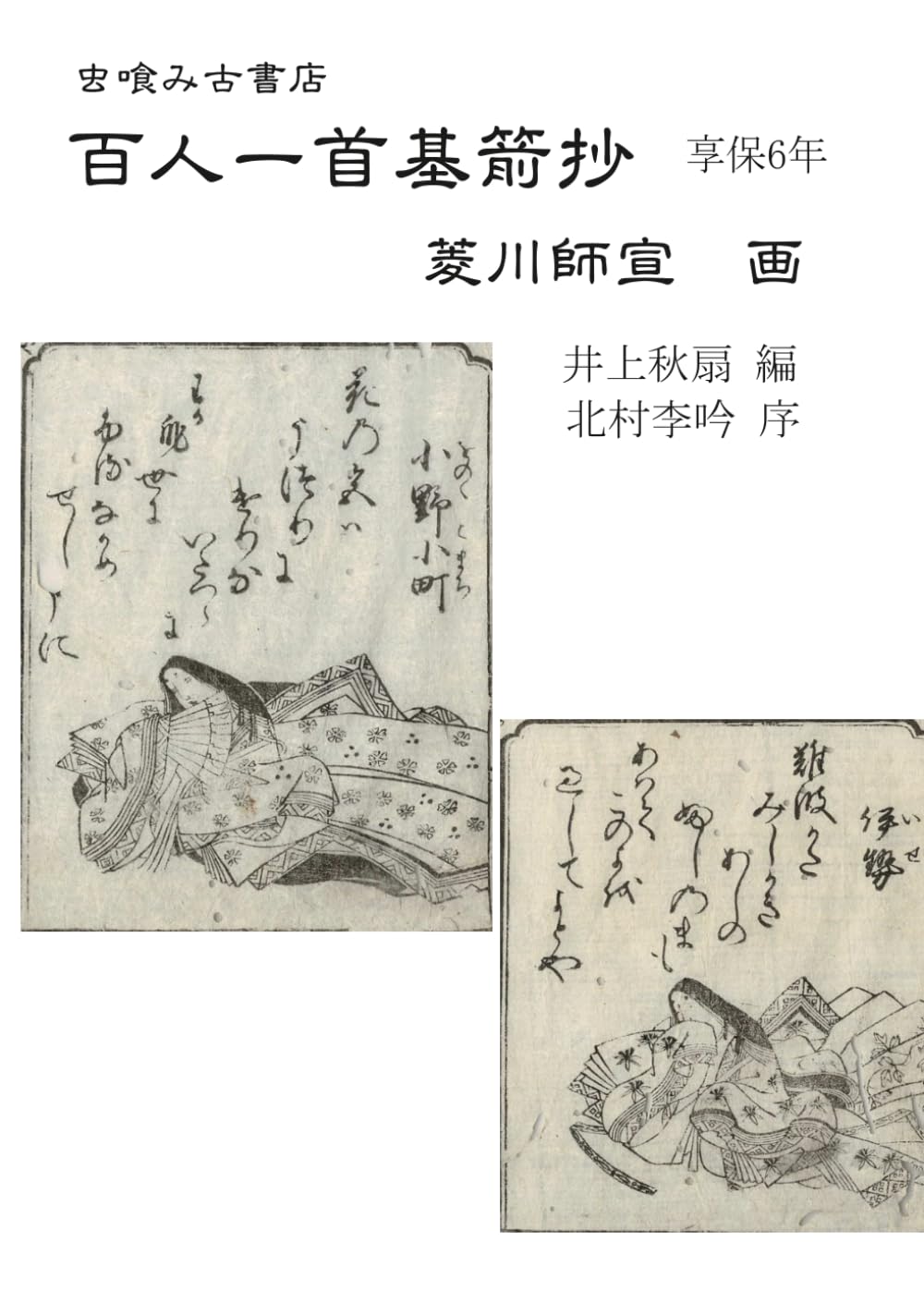 百人一首基箭抄 (虫喰み古書店)