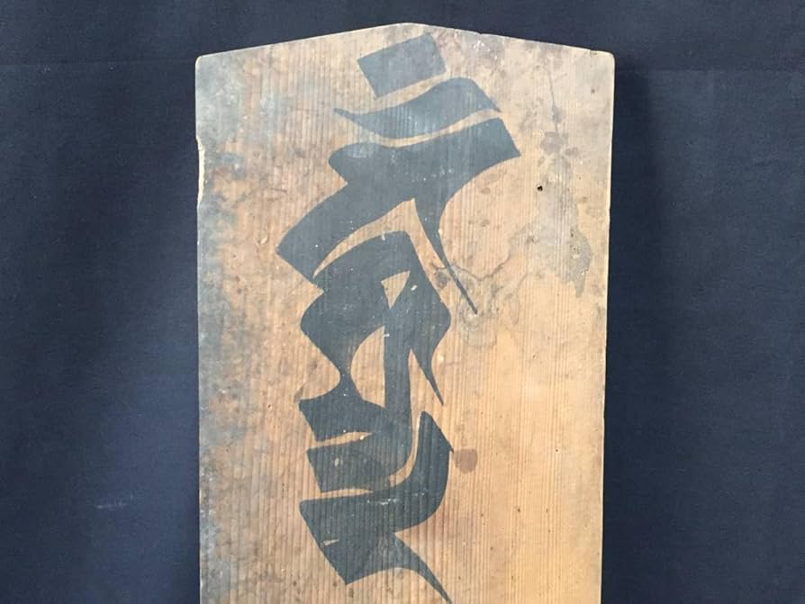 Amazon.co.jp: 御祈祷札大型札木製墨筆「不動明王」安政象頭山