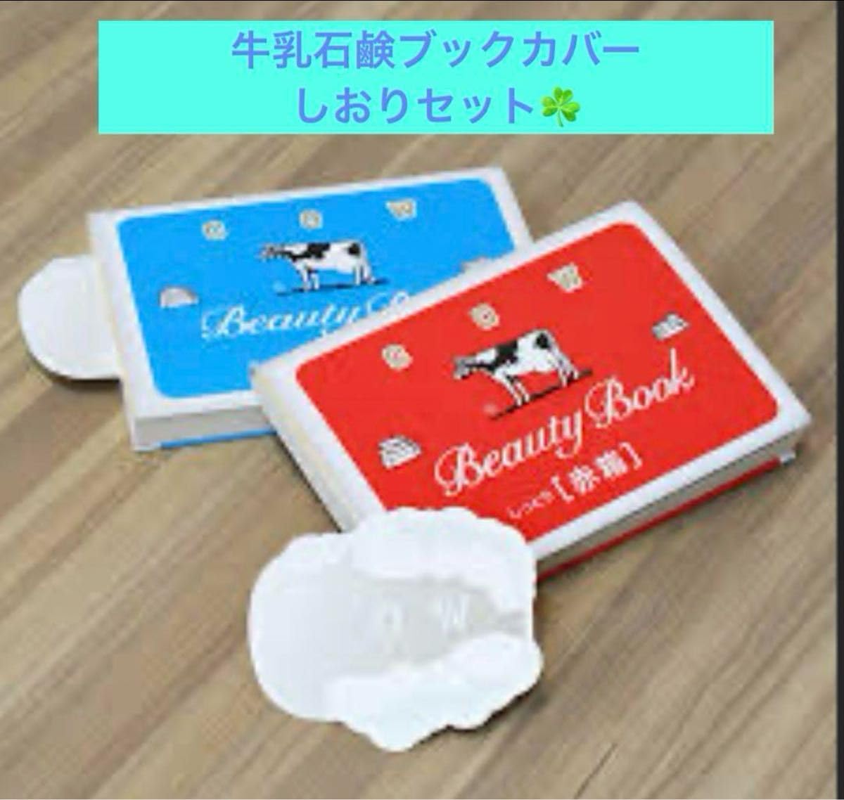 Amazon.co.jp: 限定 牛乳石鹸ブックカバー しおり 赤箱 青箱