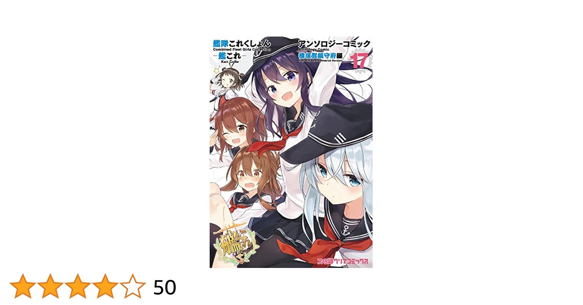 艦隊これくしょん-艦これ-アンソロジーコミック = Combined Flee… 81IUyw+TuvL._UF1000,1000_QL80_.jpg