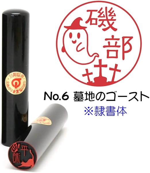 Amazon 印鑑の西野 デザインはんこ ハロウィン No 1 ジャコランタン イラスト ハロウィン印 黒水牛 12 0ミリ 全8種類 判子 はんこ スタンプ 文房具 オフィス用品