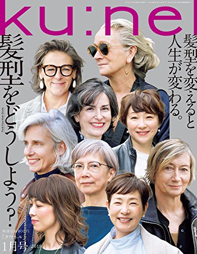ku:nel(クウネル) 2018年1月号[髪型をどうしよう]