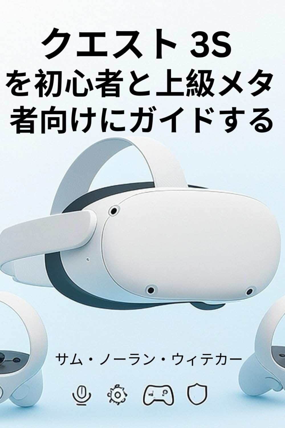 メタクエスト3S （説明欄必読） メタクエスト 3S を初心者と上級者向けにガイドする: ミーター