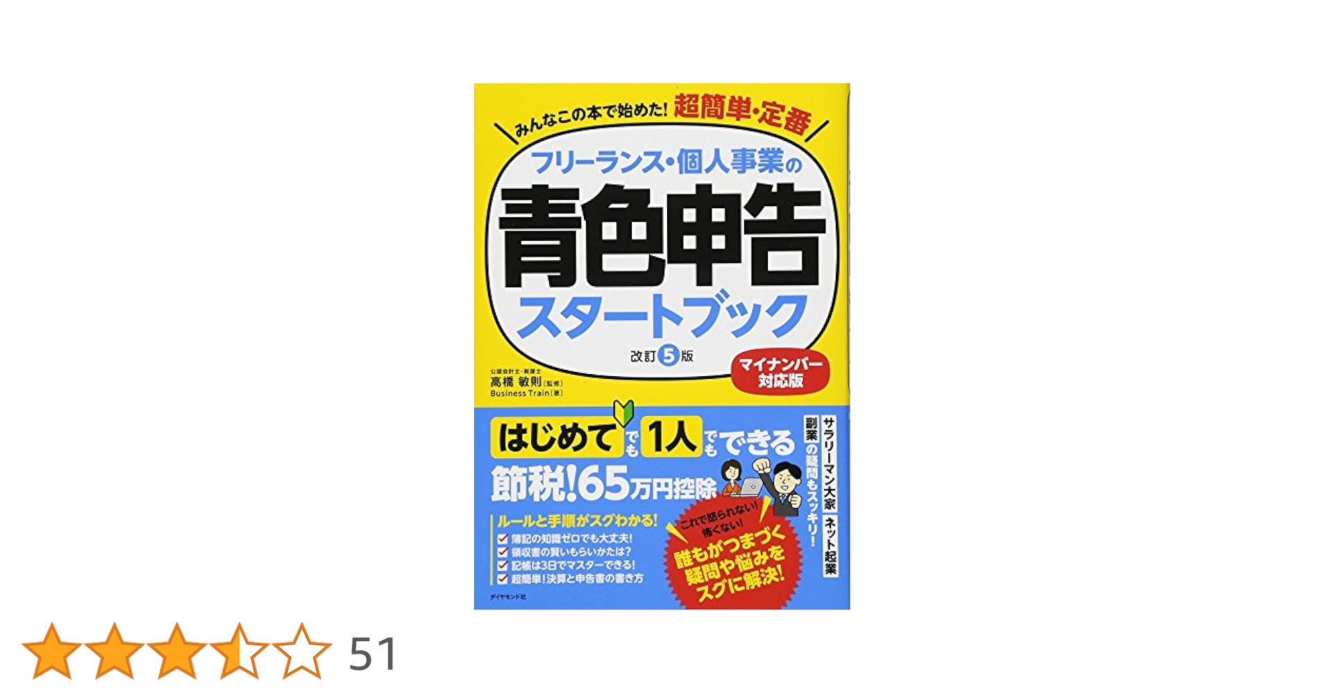 フリーランス&個人事業主のための確定申告 改訂第16版 フリーランス・個人事業の青色申告スタートブック[改訂5版