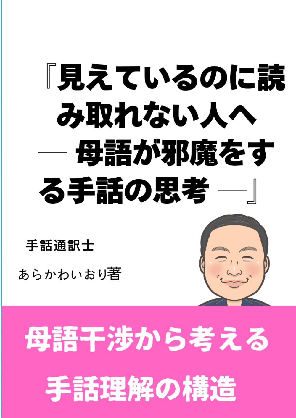 見えているのに読み取れない人へ ― 母語が邪魔をする手話の思考 ―