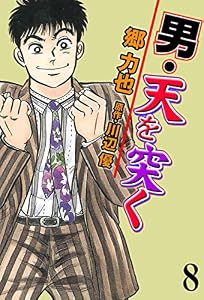 男・天を突く8 (マンガの金字塔)