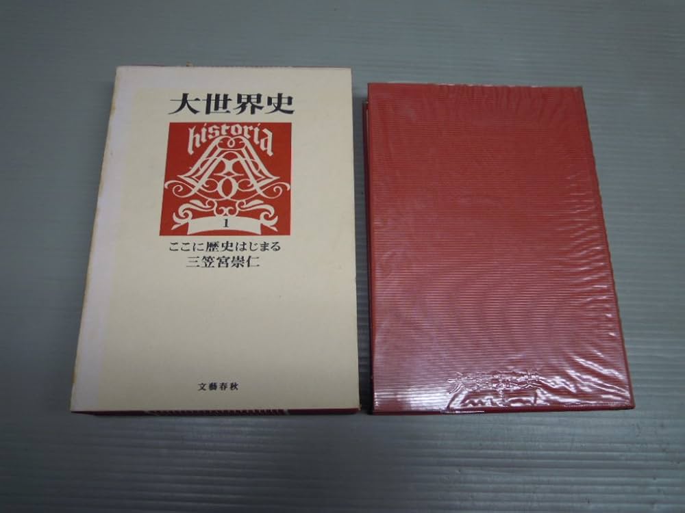 大世界史〈第1〉ここに歴史はじまる (1967年) |本 | 通販 | Amazon