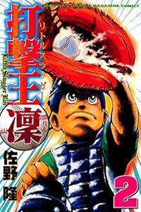 打撃王　凜（２） (月刊少年マガジンコミックス)