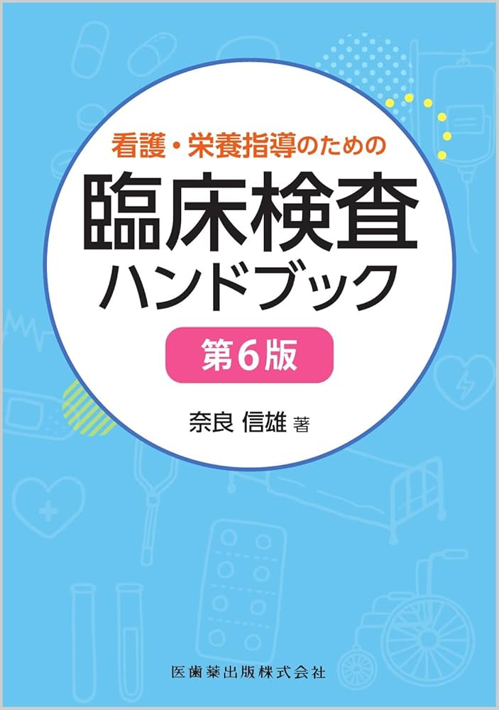 看護・栄養指導のための臨床検査ハンドブック 第6版 | 奈良 信雄
