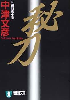 【中古】 破局 傑作推理小説/光文社/中津文彦 中古】 破局 傑作推理小説/光文社/中津文彦 Amazon.co.jp: 中津