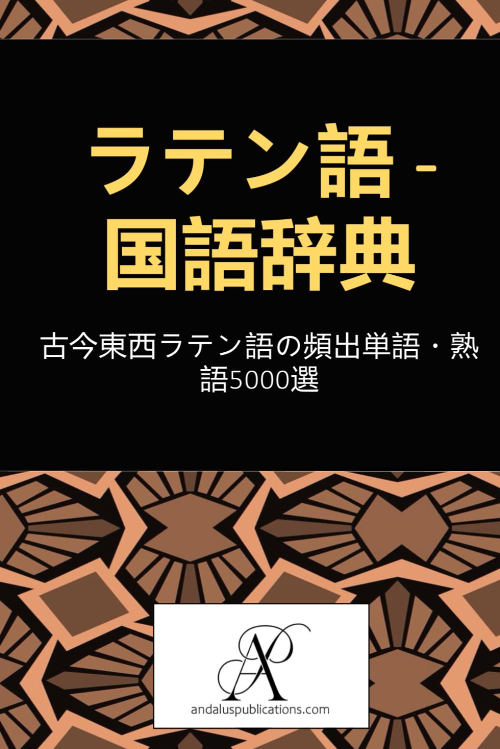 ラテン語辞書＋文法書＋新書セット ニューエクスプレスプラス ラテン語 