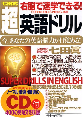 右脳英語教材『パーフェクトイングリッシュ』　しちだ 七田式右脳で速学できる!超・英語ドリル: 今、あなたの英語脳力が