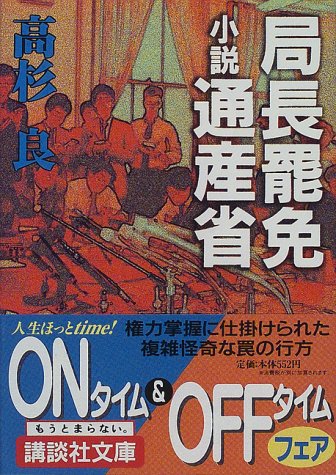 局長罷免―小説通産省 (講談社文庫) 局長罷免―小説通産省 (講談社文庫)