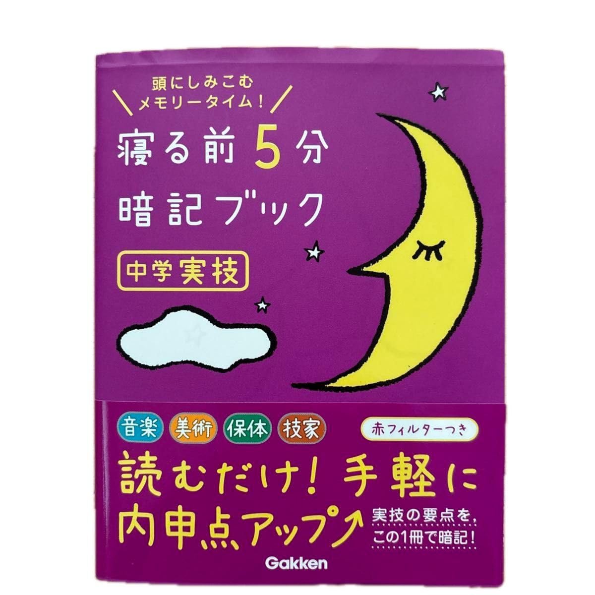 寝る前5分暗記ブック