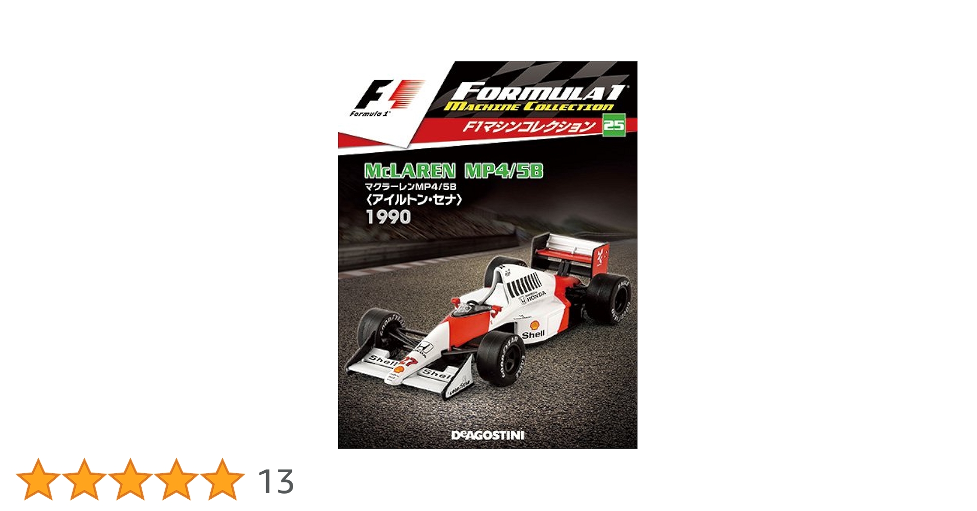 Amazon.co.jp: F1マシンコレクション 25号 (マクラーレン MP4/5B