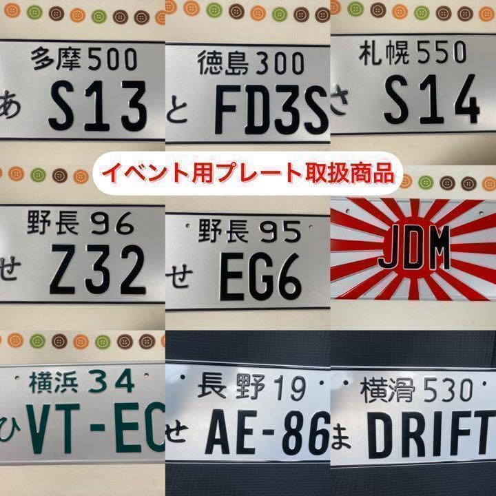Amazon.co.jp: イベント用ナンバープレート 野長 96せ Z32