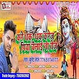  Kare Dhak Dhak Karej Piya Chalai Na Tej (Bhojpuri)