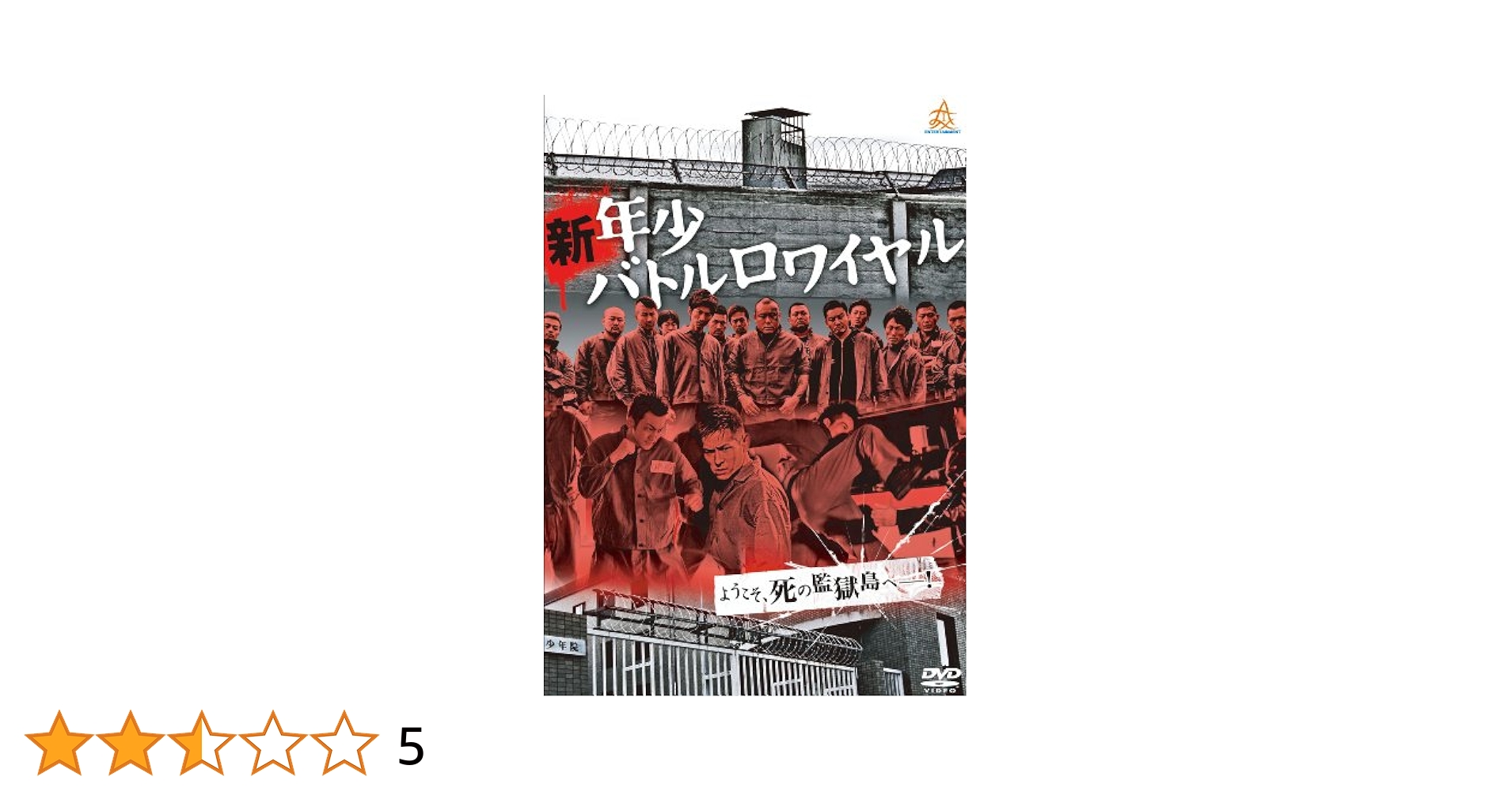 新・年少バトルロワイヤル [DVD] Amazon.co.jp: 年少バトルロワイヤル [DVD] : 波岡一喜 虎牙光揮