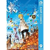 約束のネバーランド 9 (ジャンプコミックスDIGITAL)