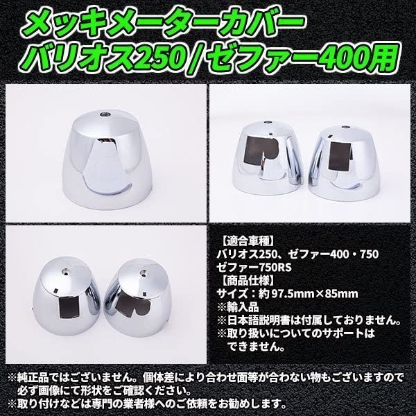 Amazon.co.jp: メッキメーターカバー バリオス250 / ゼファー400用 