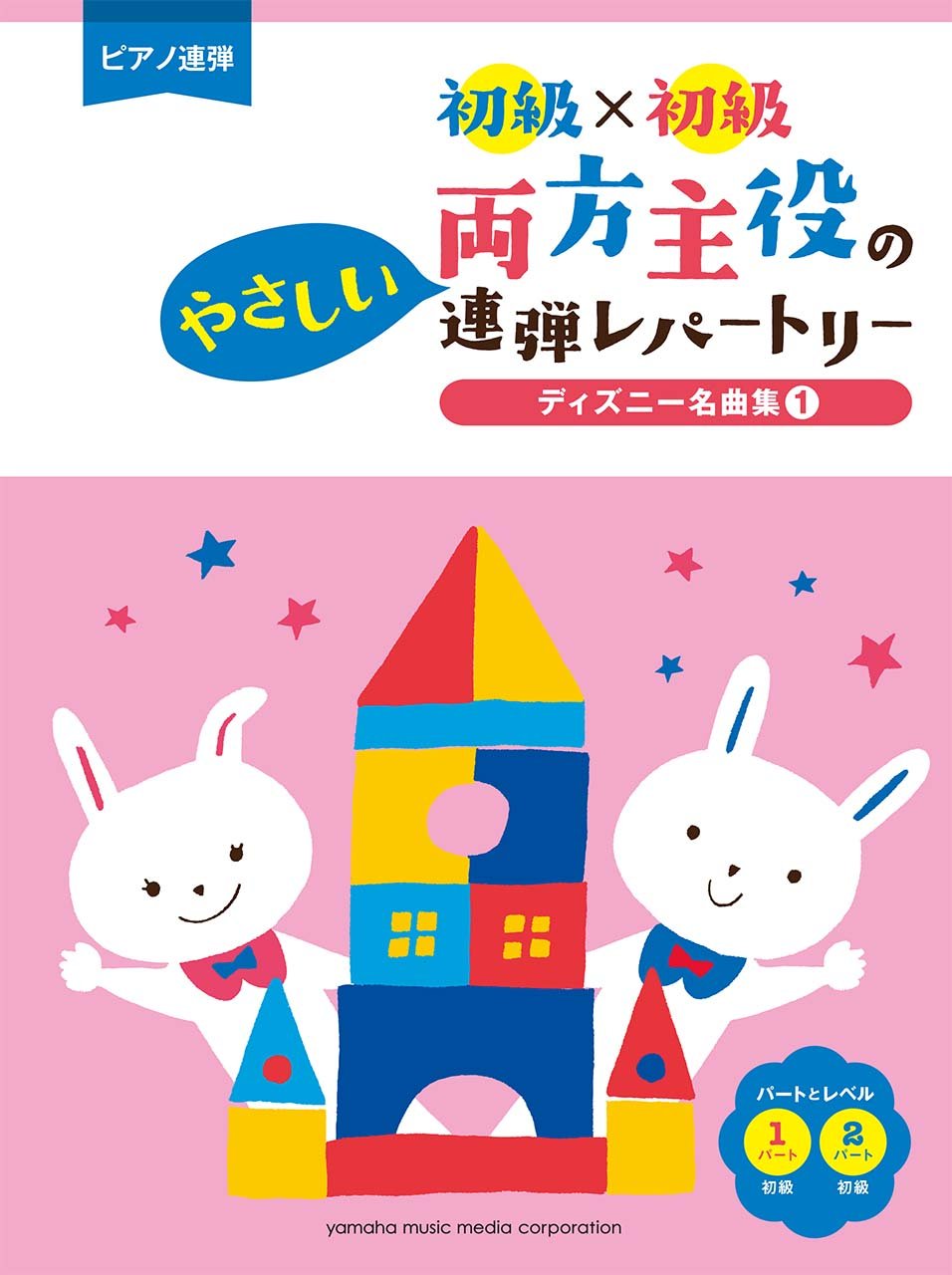 ピアノ連弾 初級 初級 両方主役のやさしい連弾レパートリー ディズニー名曲集1 本 通販 Amazon