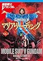 機動戦士Ｖガンダム３　マリア・リーディング (角川スニーカー文庫)