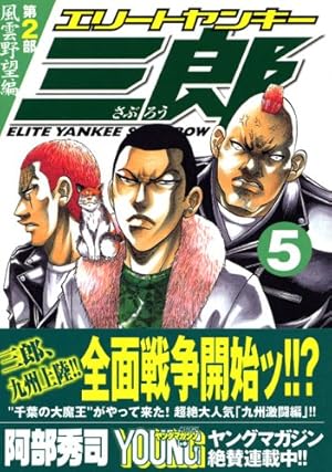エリートヤンキー三郎 第2部 風雲野望編 5巻 感想 レビュー 試し読み 読書メーター