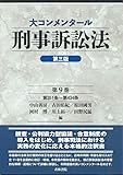 大コンメンタール刑事訴訟法 第三版 第351条~第434条 (第9巻)