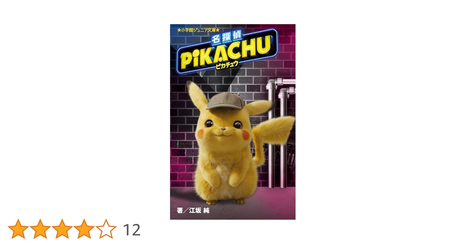 Amazon.co.jp: 名探偵ピカチュウ (小学館ジュニア文庫 え 2-1
