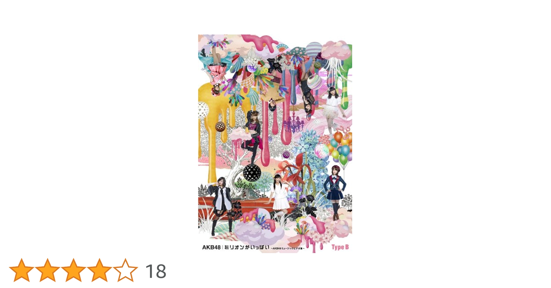 Amazon.co.jp: ミリオンがいっぱい~AKB48ミュージックビデオ集