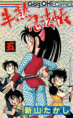 半熟忍法帳 5巻 (デジタル版ギャグ王コミックス) | 新山たかし