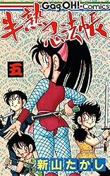 半熟忍法帳 7巻 (デジタル版ギャグ王コミックス) | 新山たかし