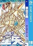 聖闘士星矢 18 (ジャンプコミックスDIGITAL)