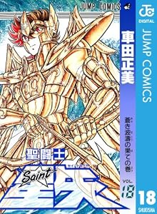 聖闘士星矢 18 (ジャンプコミックスDIGITAL)