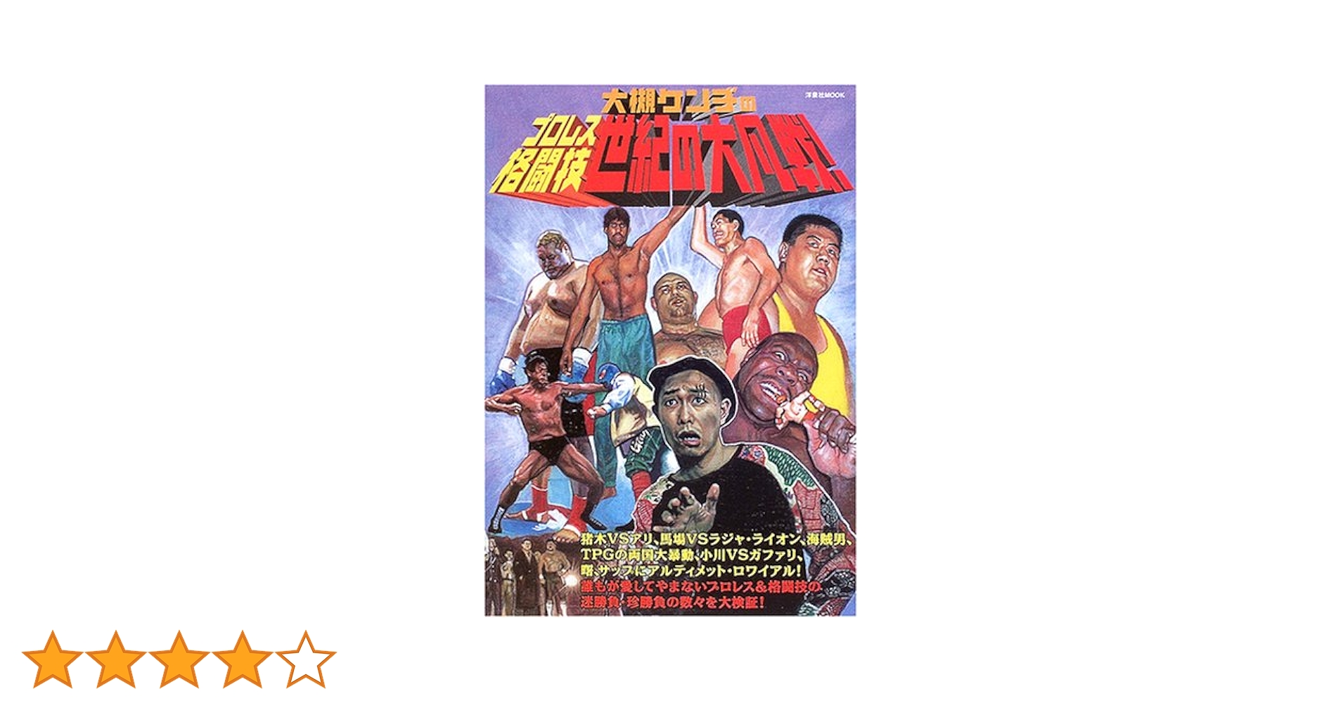 大槻ケンヂのプロレス・格闘技世紀の大凡戦! (洋泉社MOOK