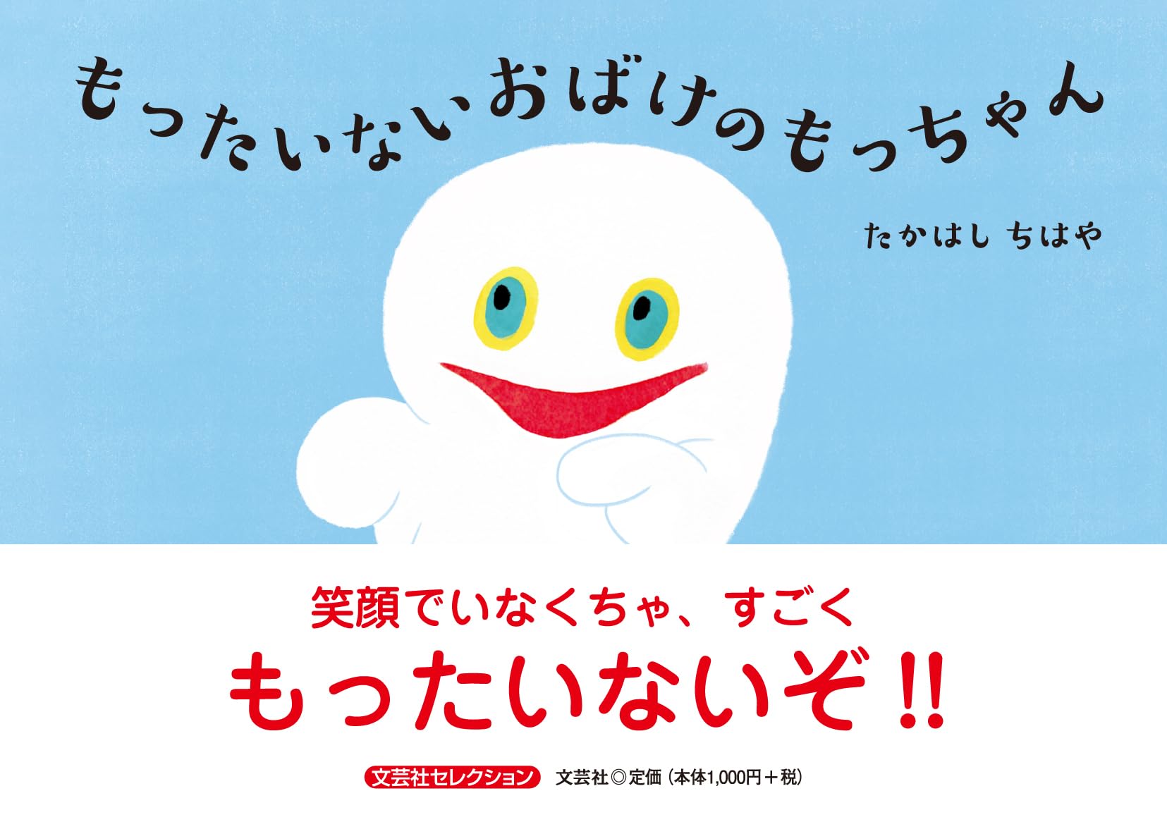 Amazon.co.jp: もったいないおばけのもっちゃん (文芸社