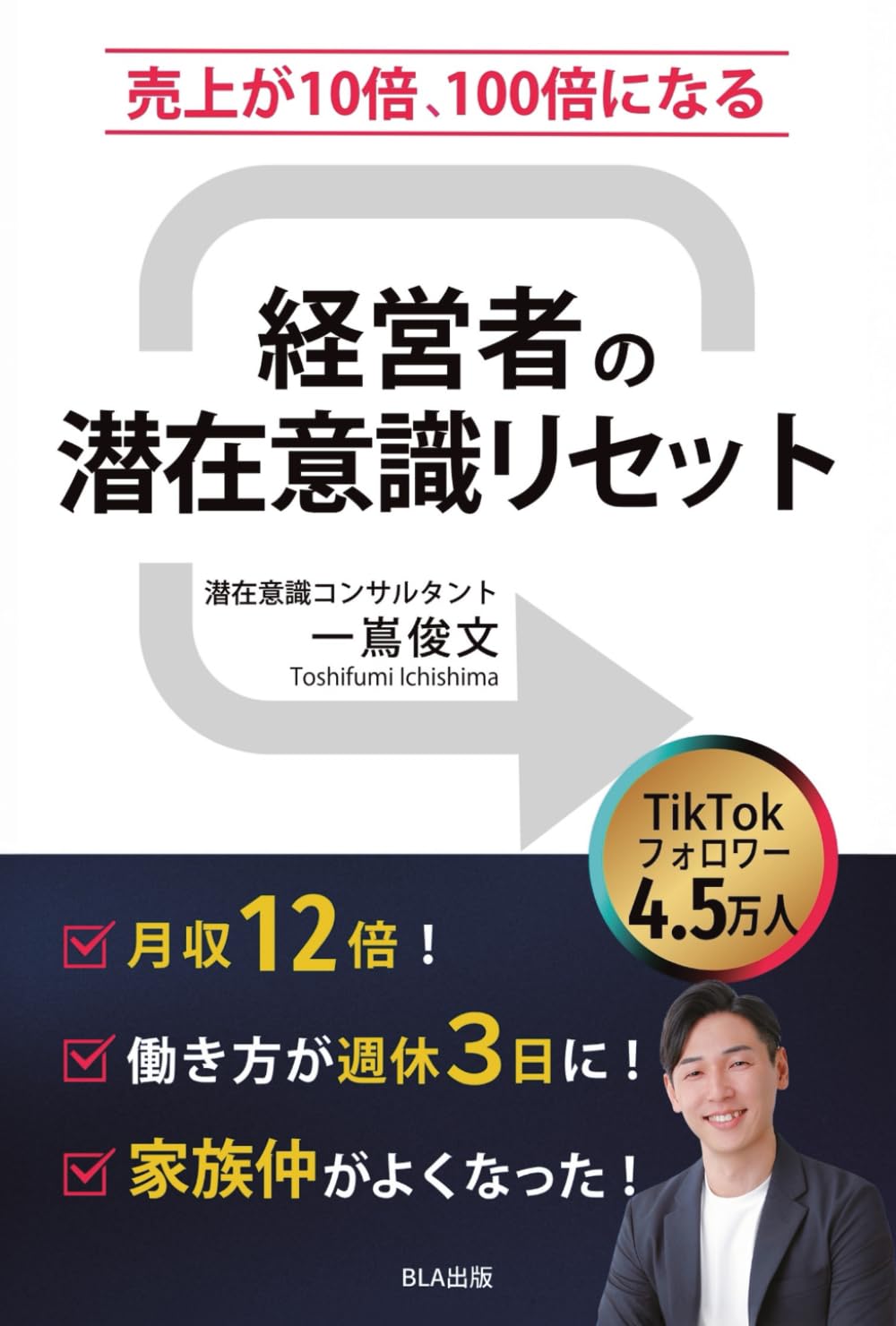 売上が10倍、100倍になる　経営者の潜在意識リセット