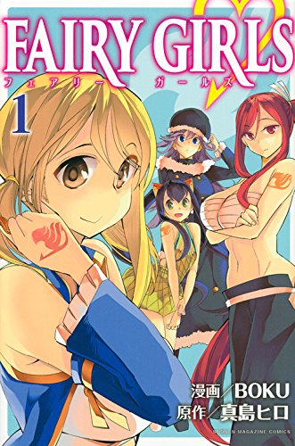FAIRY GIRLS(1) (少年マガジンコミックス) | BOKU, 真島 ヒロ |本