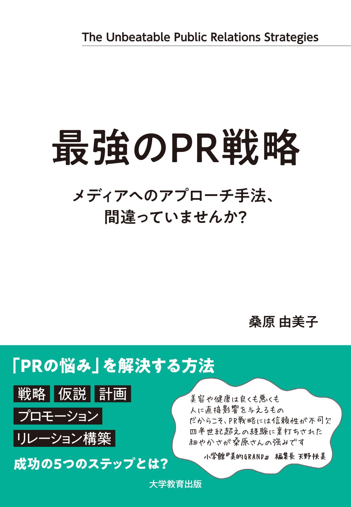 最強のPR戦略: メディアへのアプローチ手法、間違っていませんか