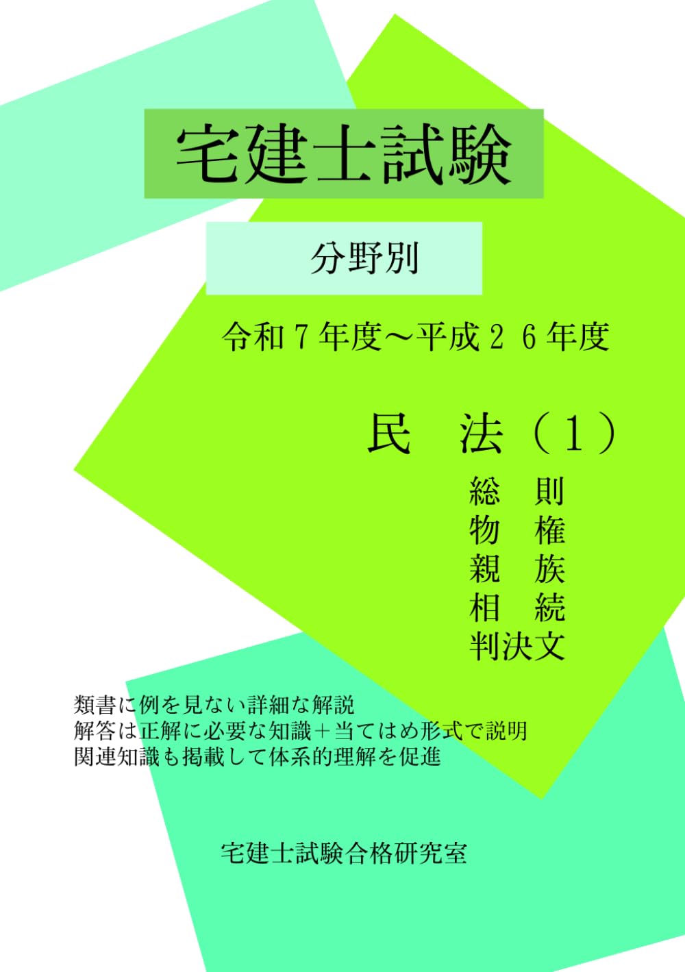 宅建士試験　分野別　令和７年度～平成２６年度　民法（１）