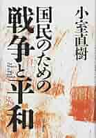 国民のための戦争と平和 | 小室 直樹, |本 | 通販 | Amazon
