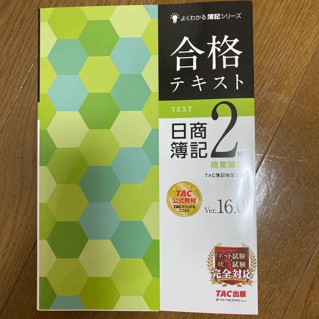 合格テキスト 日商簿記2級 商業簿記 Ver.16.0 他 8冊分 合格テキスト 日商簿記2級 商業簿記 Ver.16.0 他 8冊分 よく