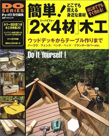 簡単!「2×4材」木工―ウッドデッキからテーブル作りまで 簡単!「2×4材」木工―ウッドデッキからテーブル作りまで